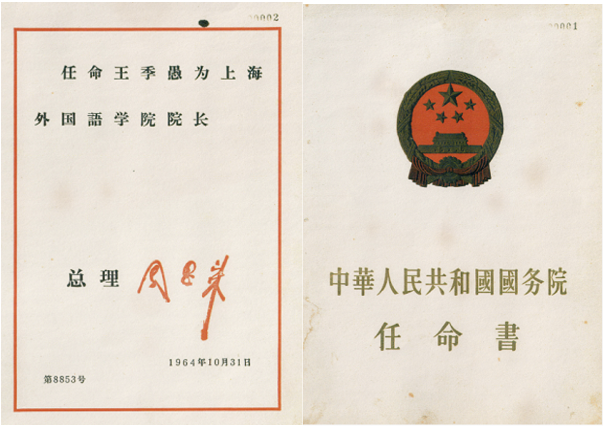 国务院任命王季愚为上海外国语学院院长的任命书.png