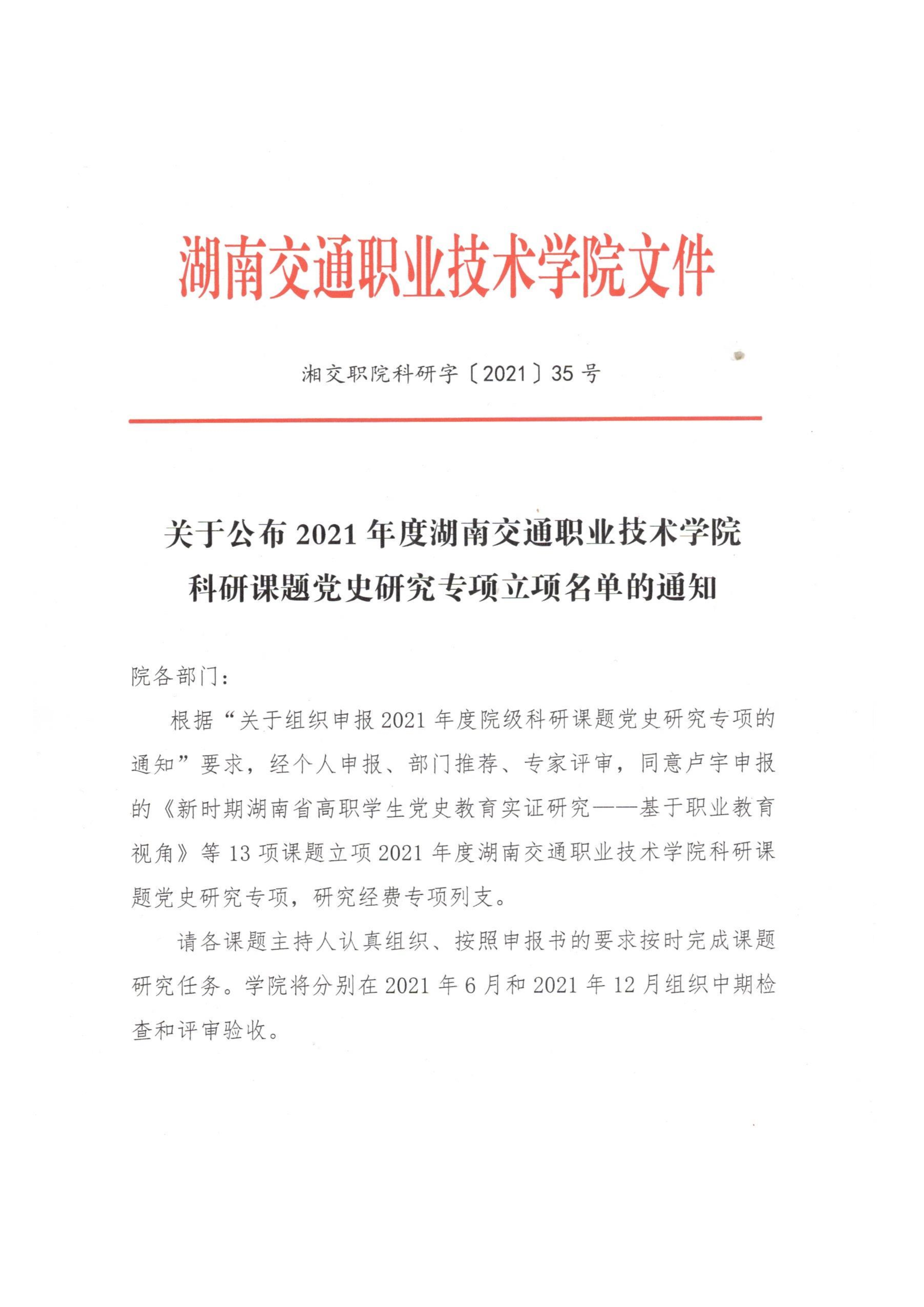 关于2021年度院级科研课题党史研究专项立项的通知相交职院科研字[2021]35号文(1)_1.jpg