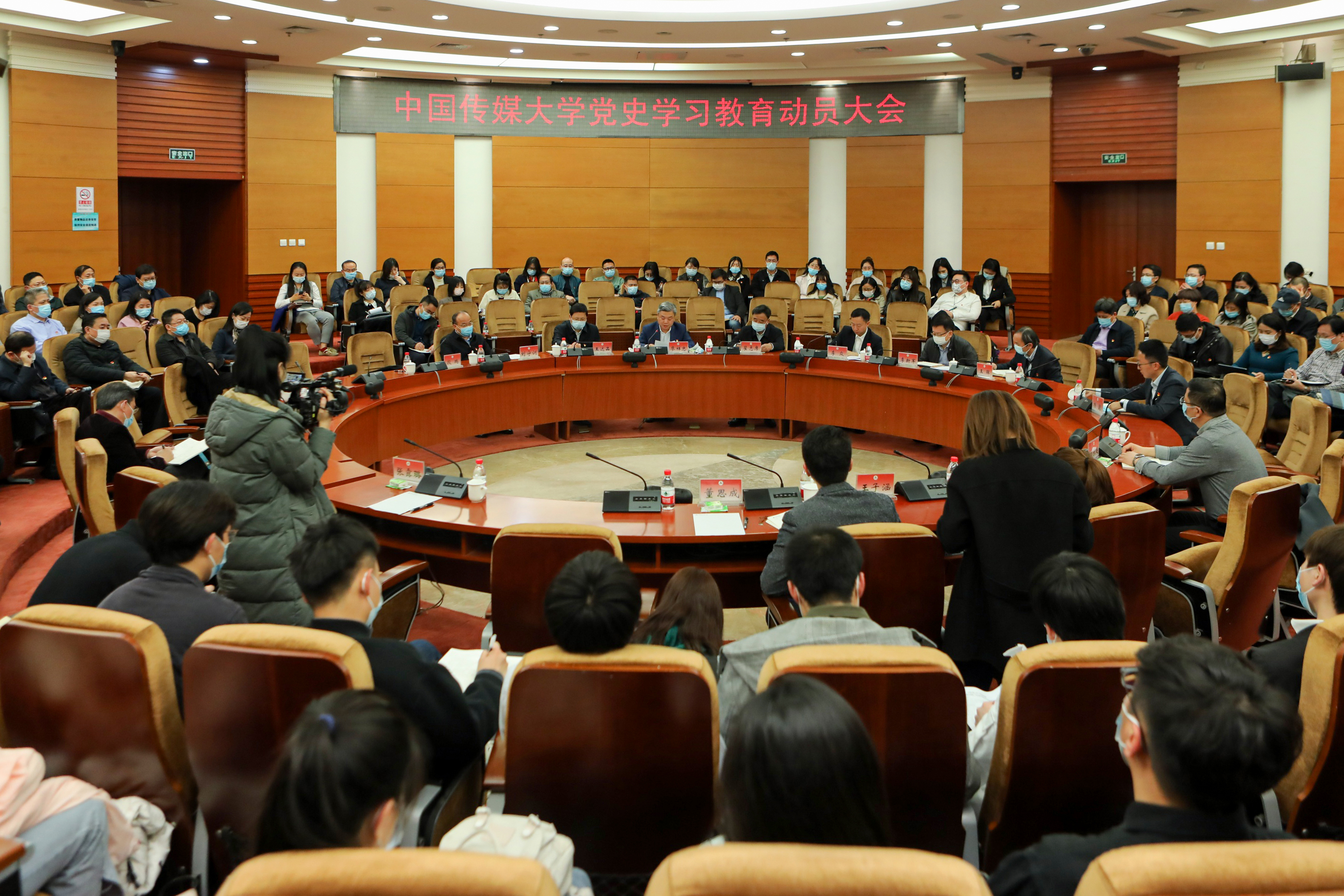 中国传媒大学召开党史学习教育动员大会。