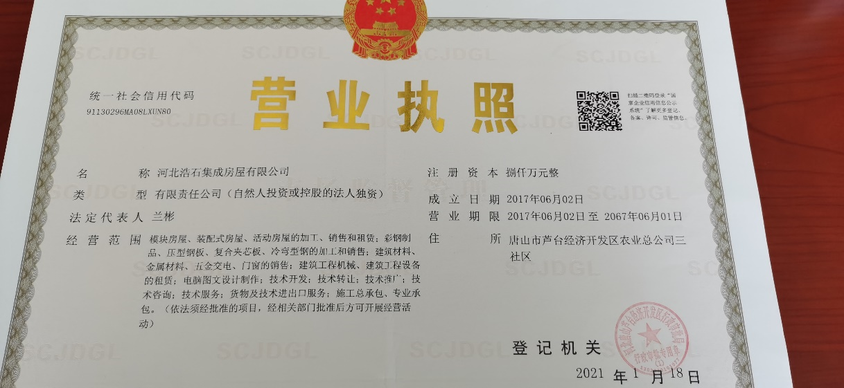 河北浩石集成房屋有限公司营业执照.png