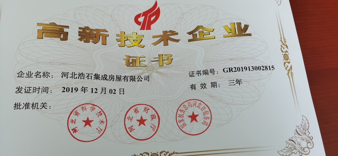 河北浩石集成房屋有限公司高新技术企业证书.png