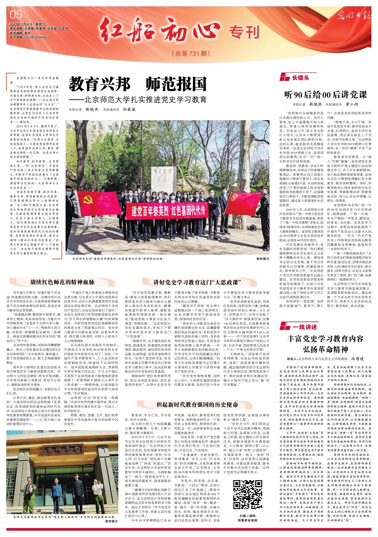 光明日报整版报道北师大党史学习教育.jpg