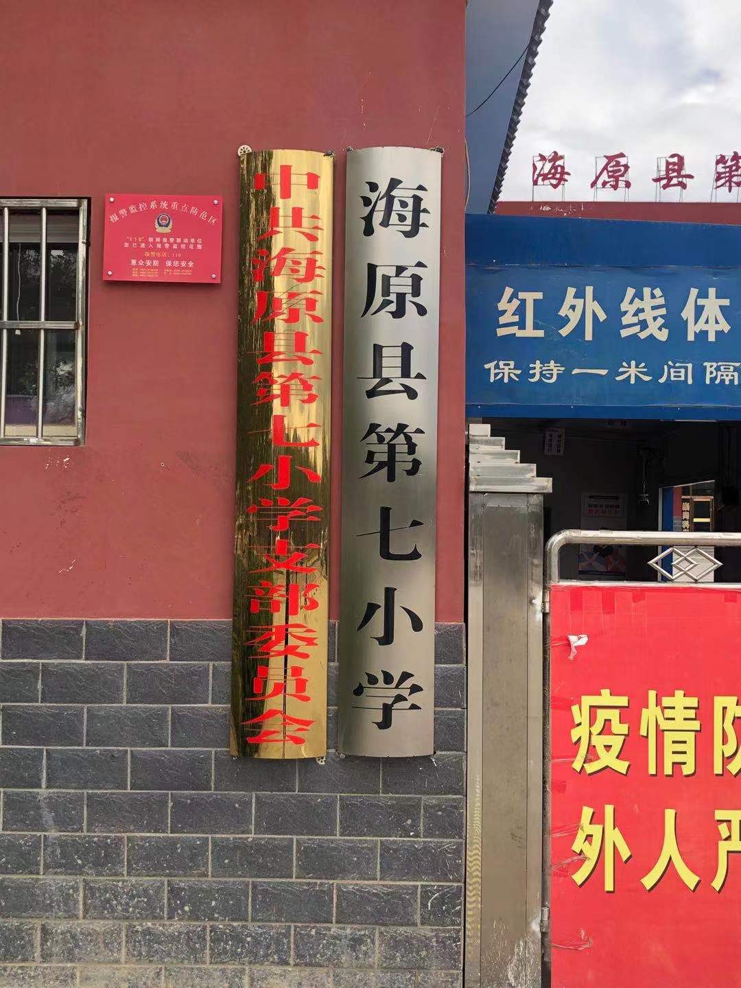 中卫市海原县七小“挂出一块牌子”