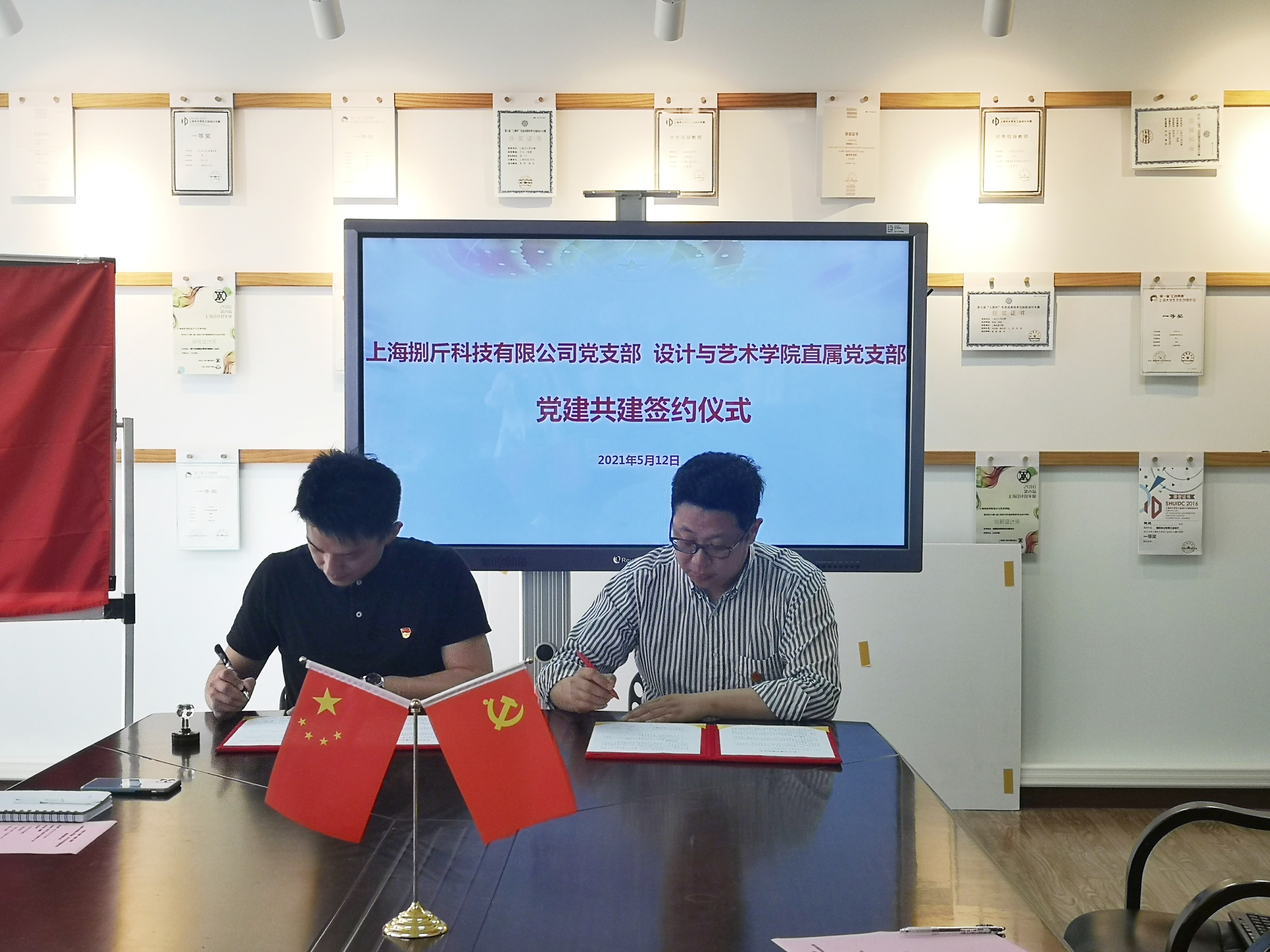 5.12 上海捌斤科技有限公司与设计与艺术学院直属党支部开展党建共建签约6.jpg