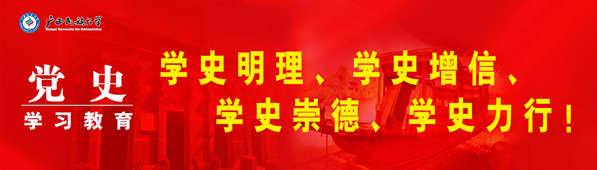 广西民族大学党史学习教育.jpg 广西民族大学党史学习教育.jpg