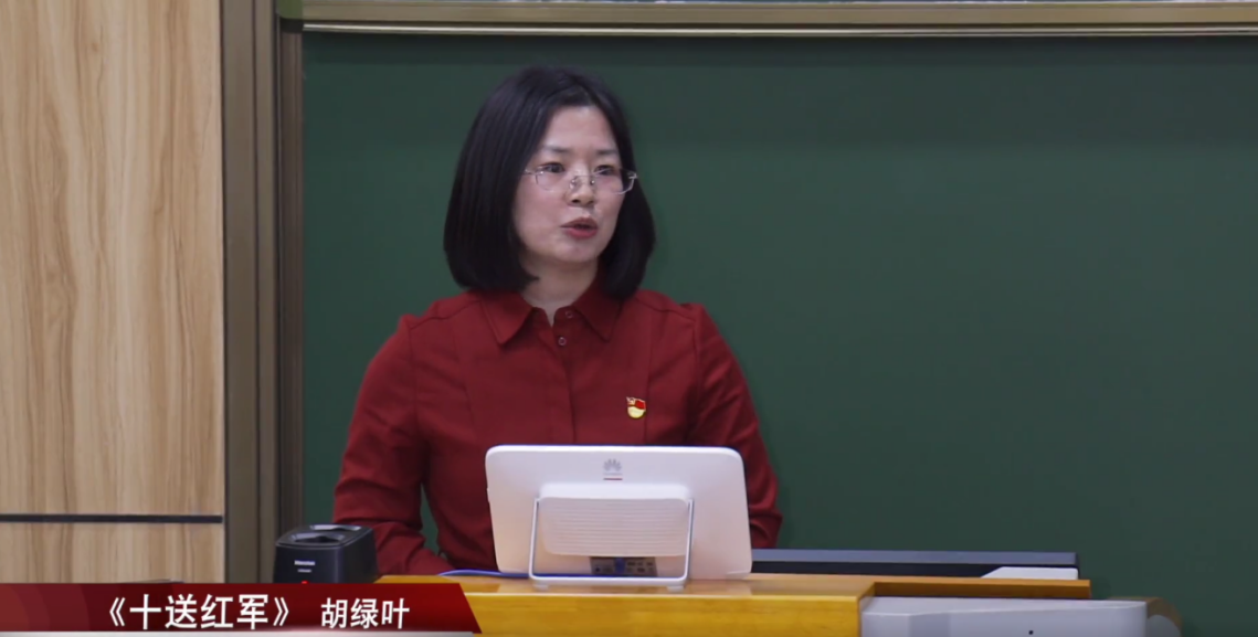 （胡绿叶讲述3《十送红军》）师生同台唱响红歌特别思政课.png