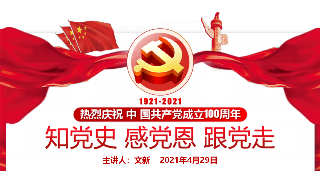 支部副书记文新讲党史