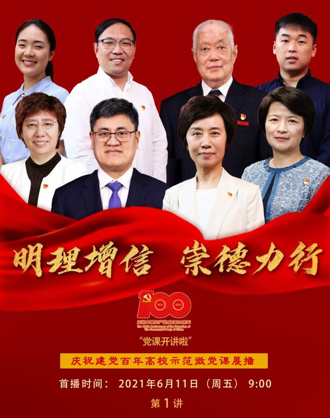 庆祝建党百年高校示范微党课第一讲.png