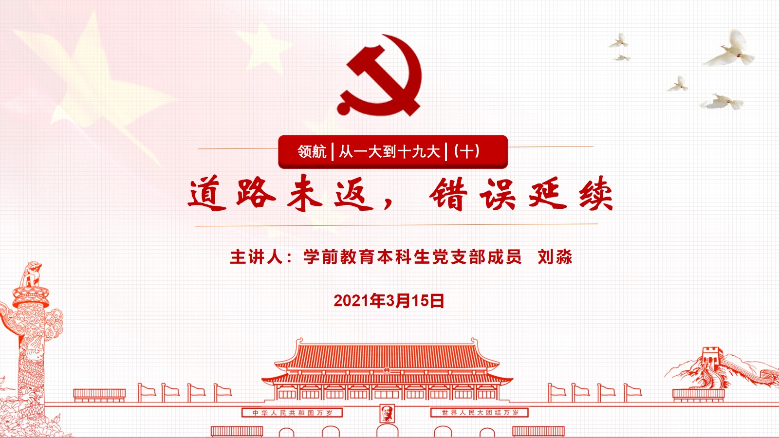 领航   从一大到十九大 （十）道路未返，错误延续