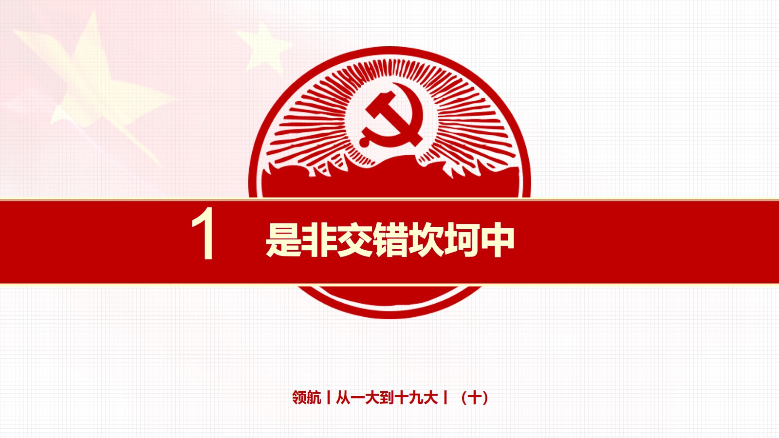 1.是非交错坎坷中