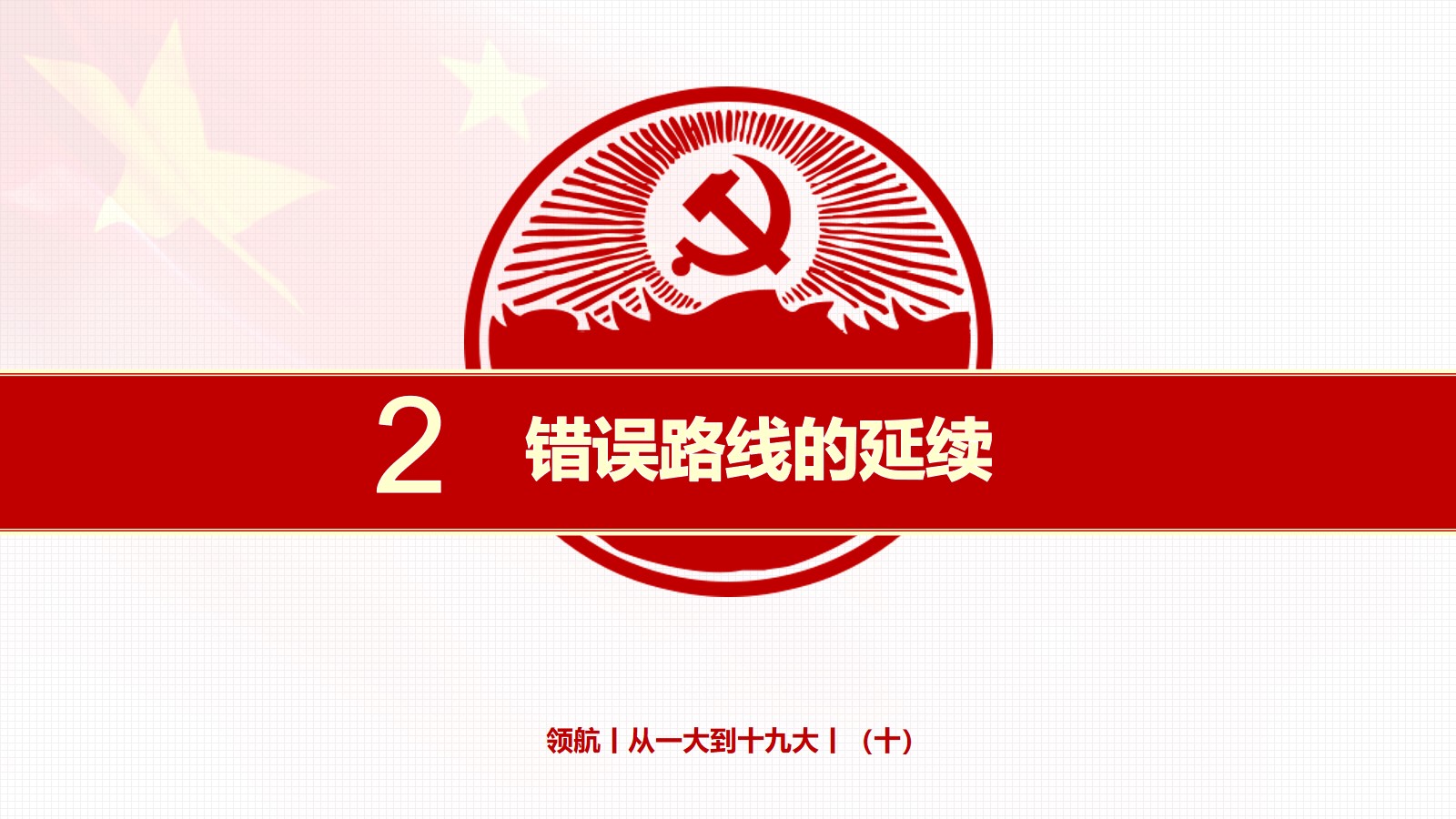 2.错误路线的延续