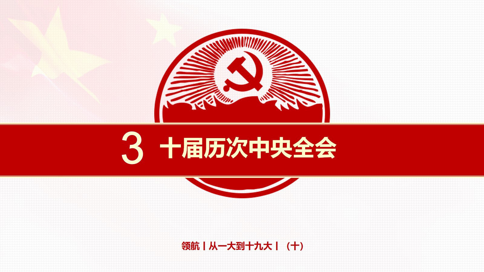 3. 十届历次中央全会