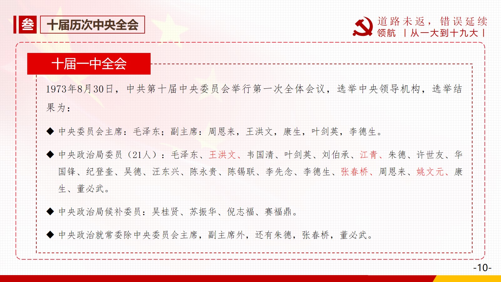 3. 十届历次中央全会