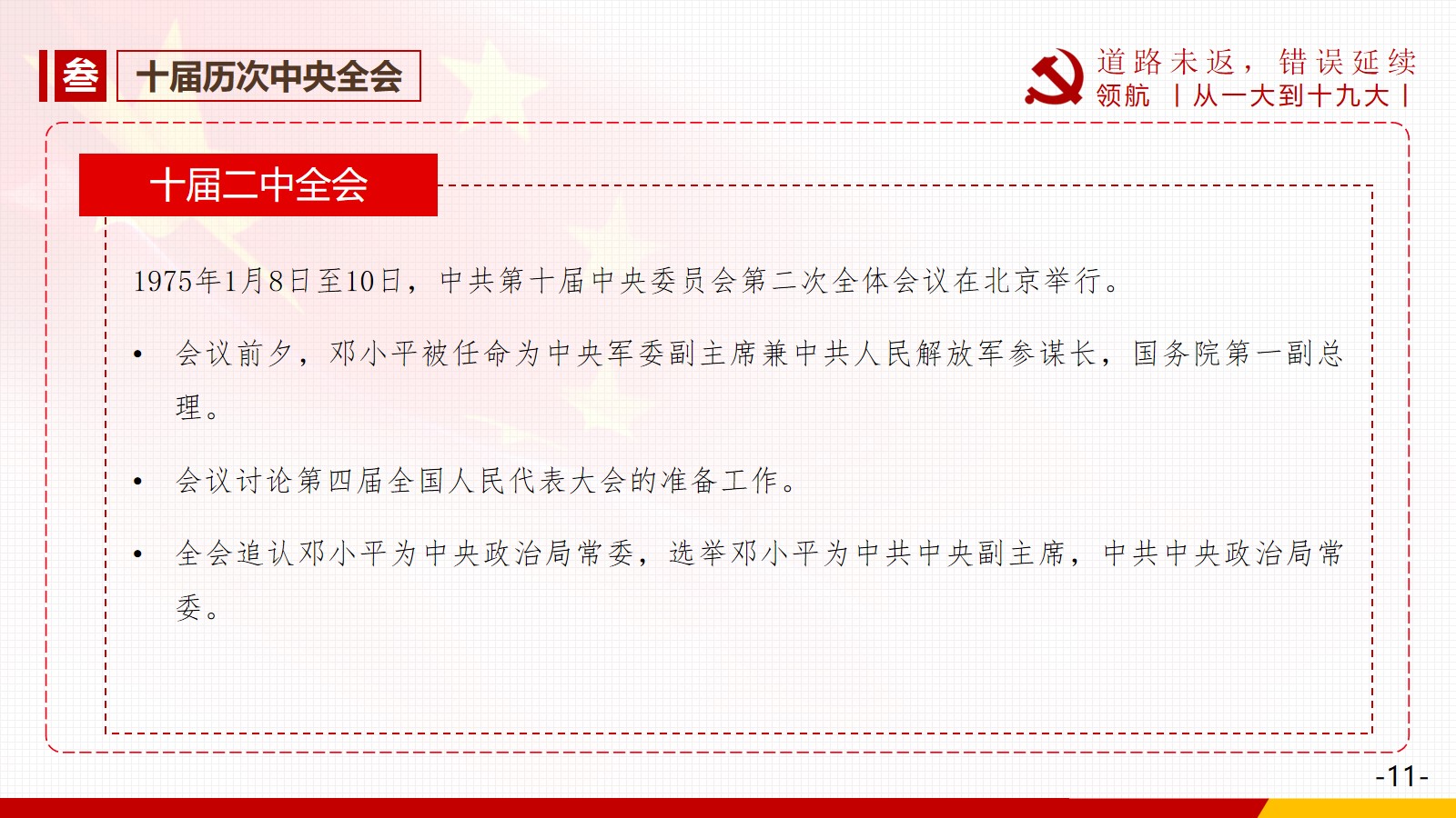 3. 十届历次中央全会