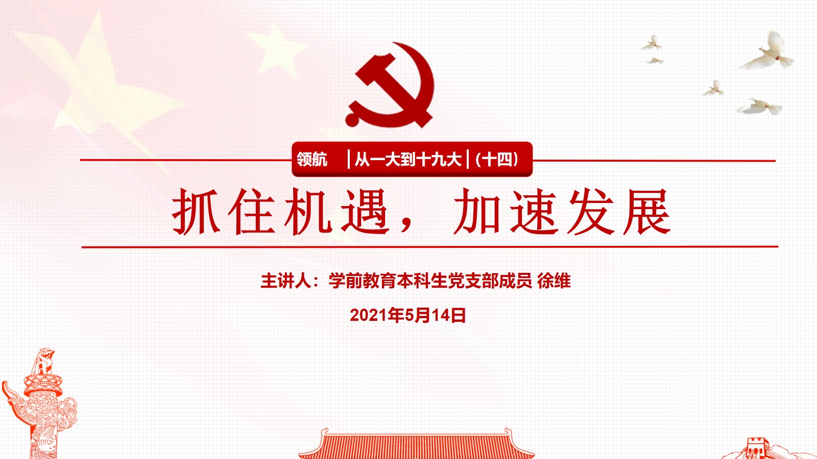 领航      从一大到十九大 （十四）抓住机遇，加速发展