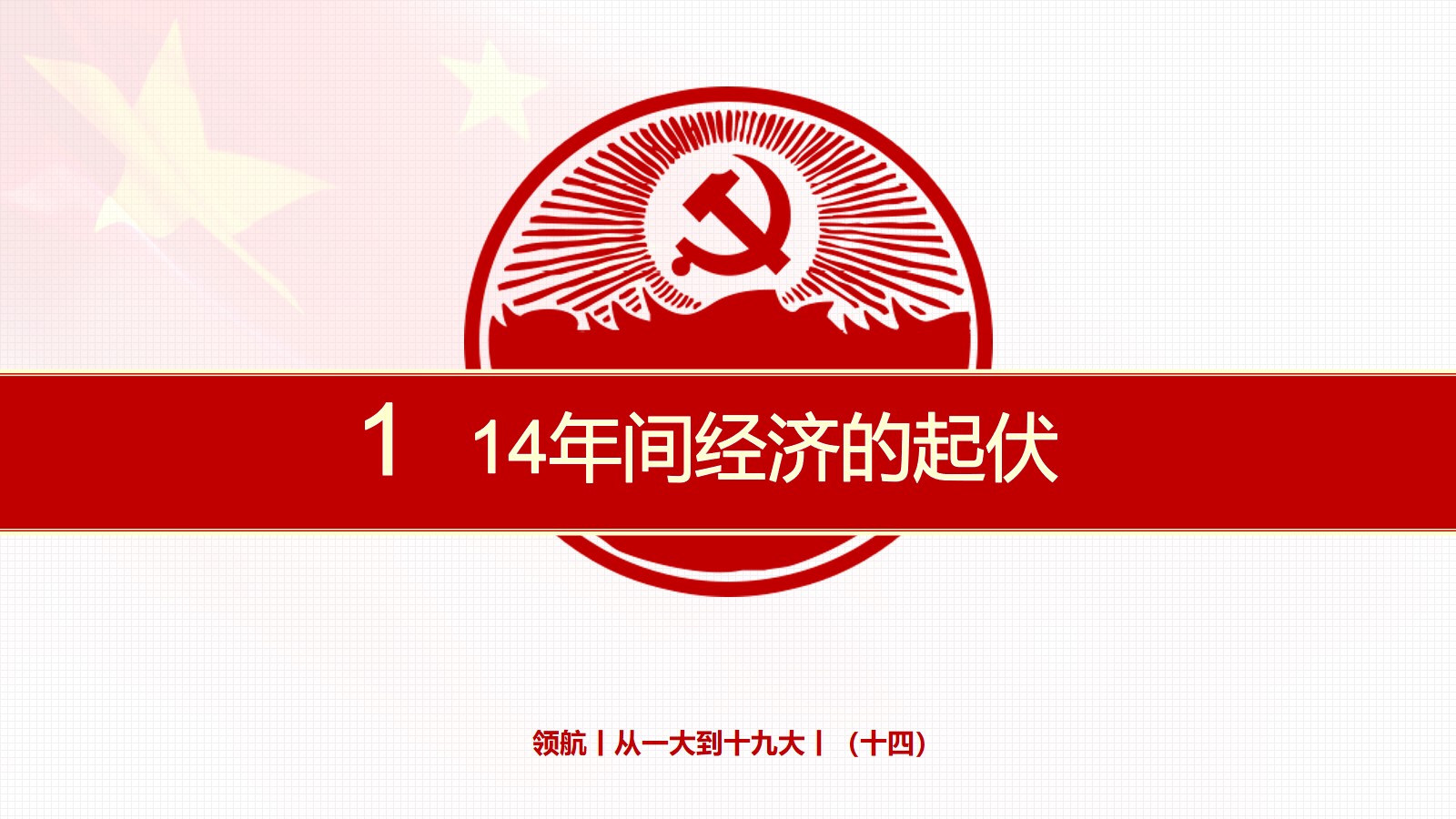 1.14年间经济的起伏