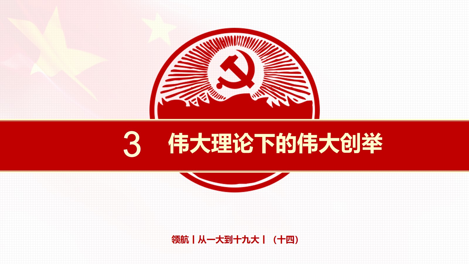 3.伟大理论下的伟大创举