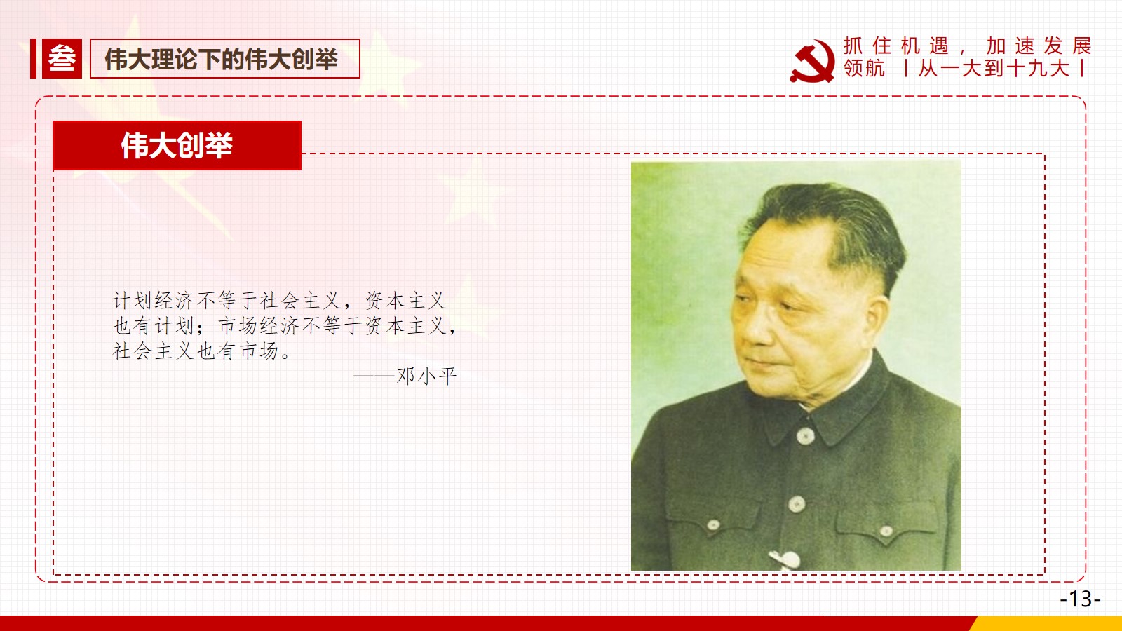 3.伟大理论下的伟大创举