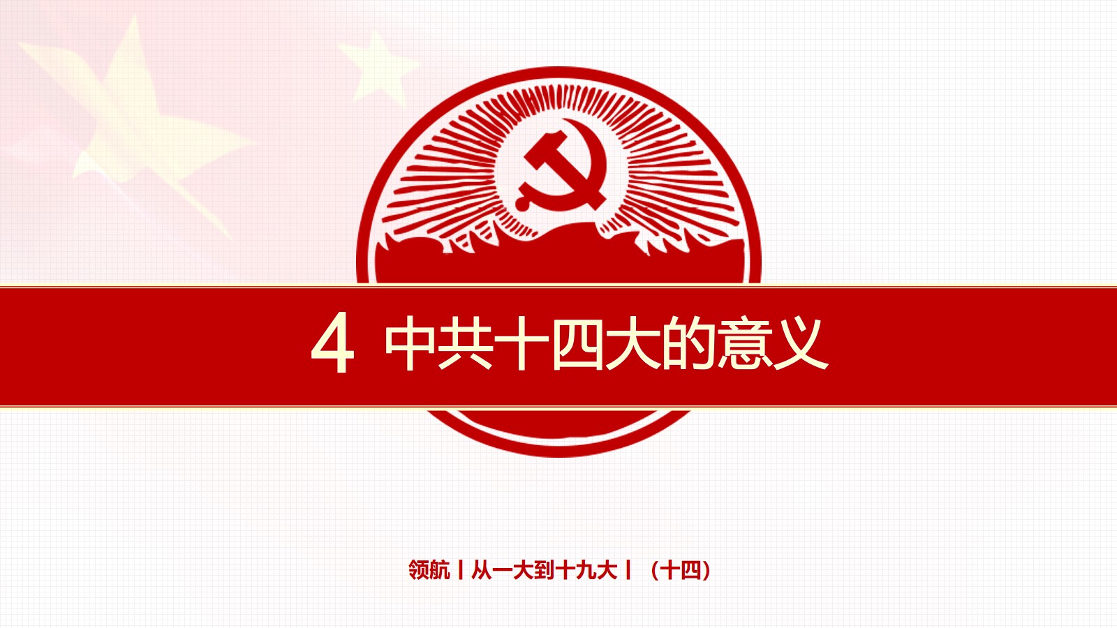 4.中共十四大的意义