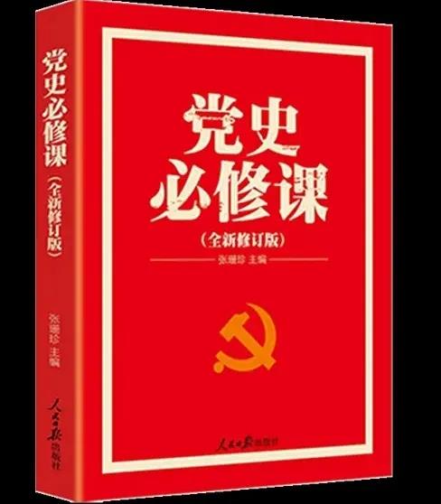 党史必修课.jpg