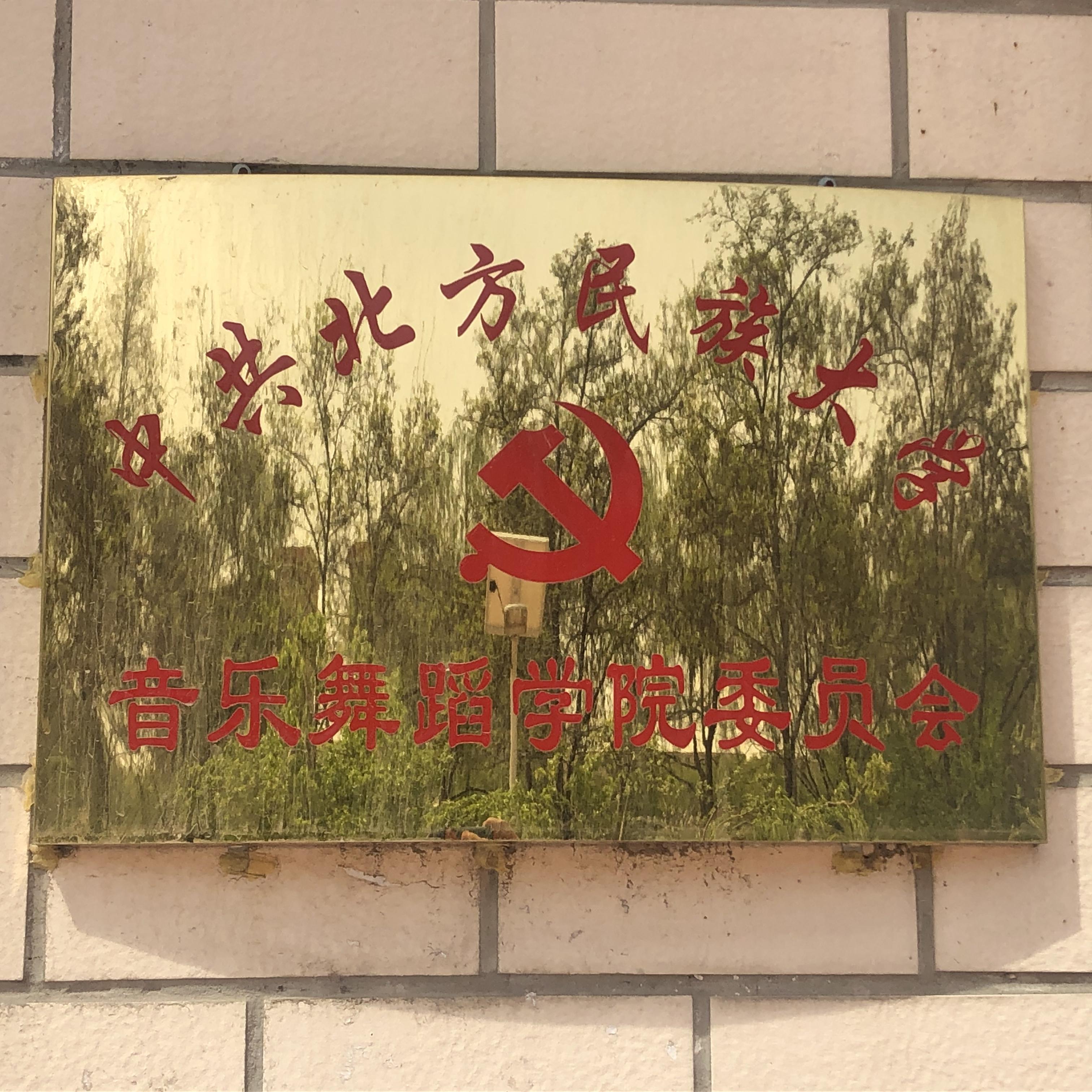 北方民族大学党组织牌匾