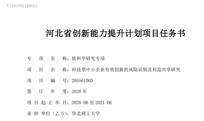 《科技型中小企业有效创新的风险识别及利益共享研究》项目任务书.png