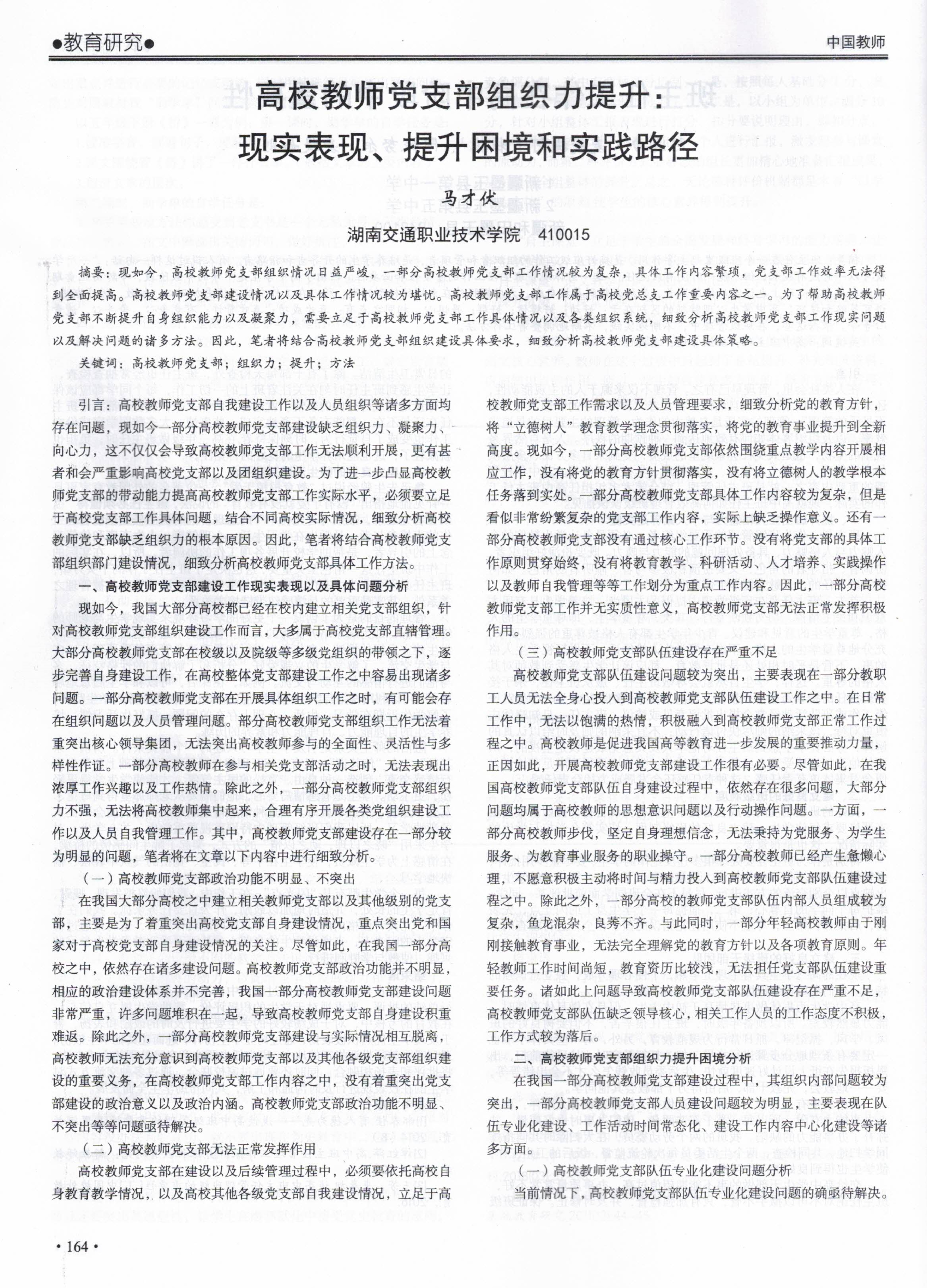 2021.10.11马才伏老师公开发表党建论文《高校教师党支部组织力提升现实表现、提升困境和实践路径》1.jpg