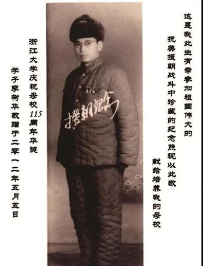 1940级机械系校友李树华参加抗美援朝战斗的纪念照片.jpg