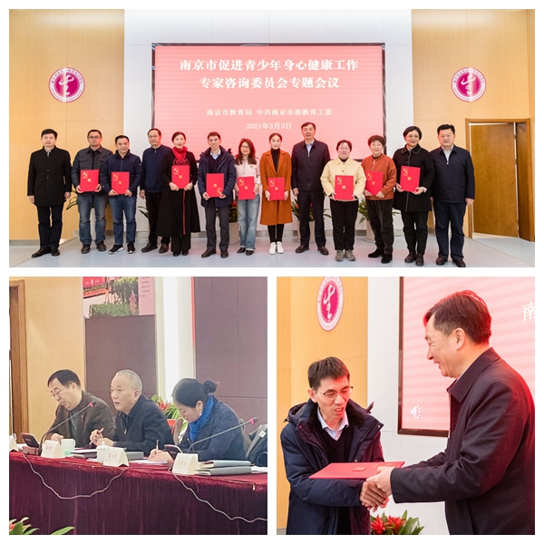心研院教授们受邀成为南京市促进青少年身心健康工作专家咨询委员会成员.jpg