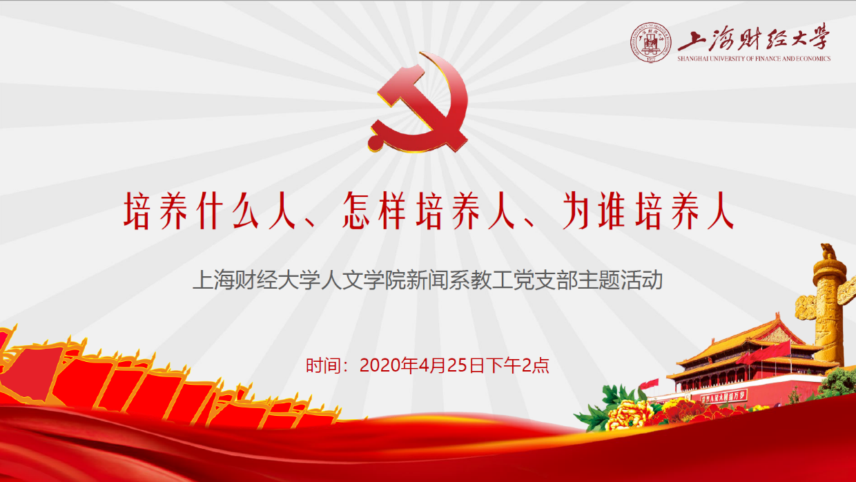 （2020年4月，人文学院新闻系教工党支部与解放日报资深财经记者刘锟，一同探讨新闻人才的应有素养和职业坚守）