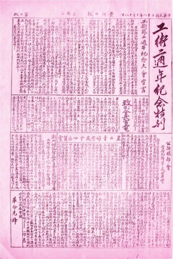 《黄河日报》（岢岚版）1939年10月18日工卫二周年纪念特刊。
抗战时期，仅华北各地就有200至1000人的工人游击队26支，200人以下的有200余支。他们在广大人民群众的支持下，活跃在敌占区，用游击战的方式，抵抗着日寇在占领区的统治，打击了日军的进攻，给正面战场以切实有效的支援。