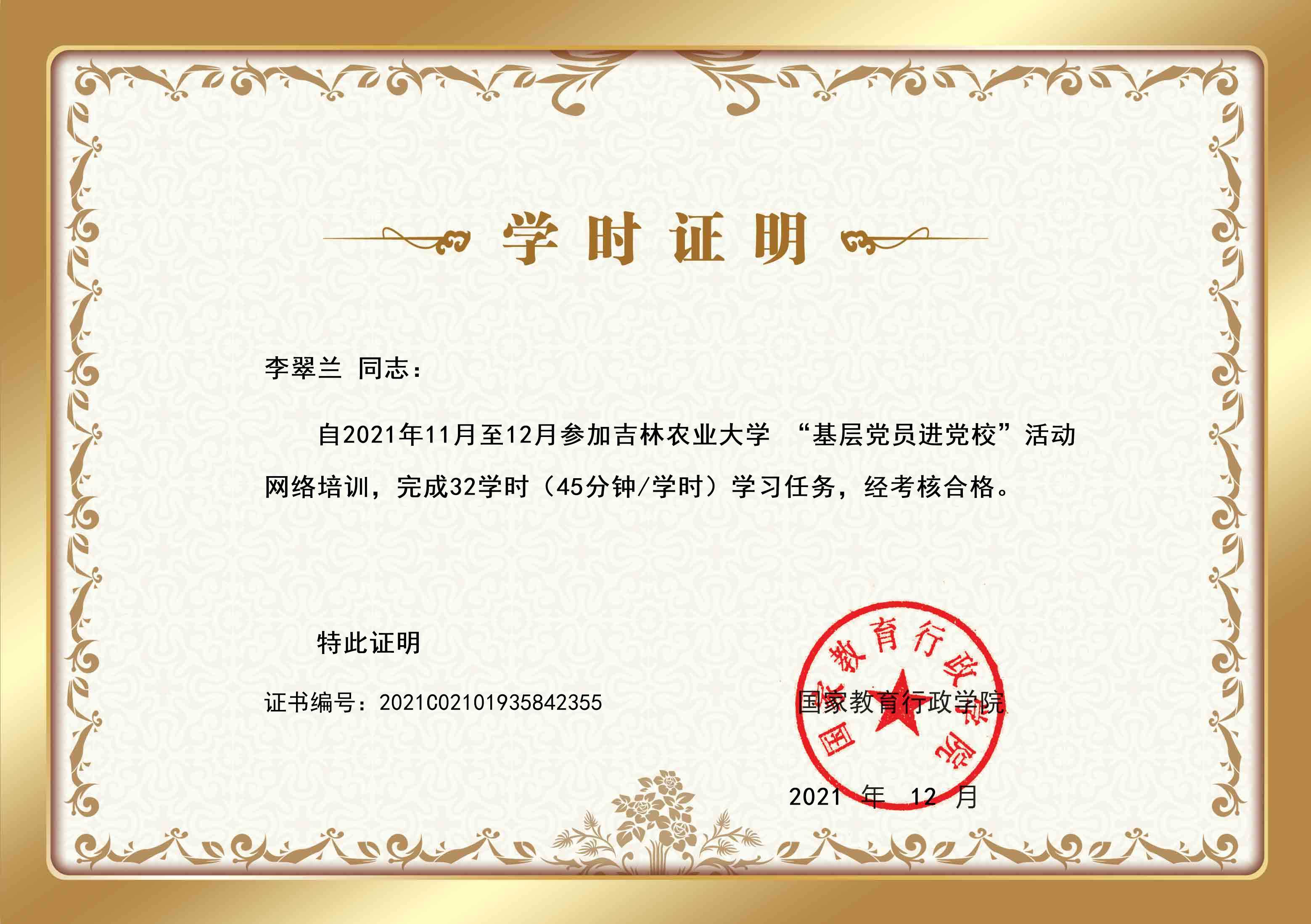 资源与环境学院-李翠兰 -证书.jpg