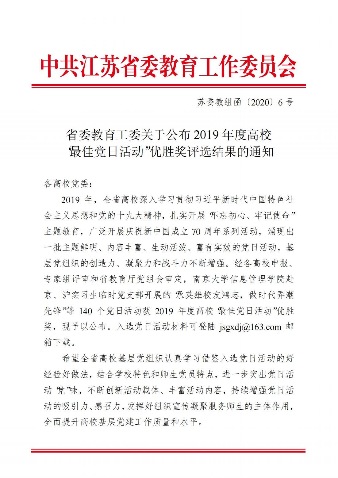 省委教育工委办公室关于公布2019年度高校“最佳党日活动”优胜奖评选结果的通知_00.jpg