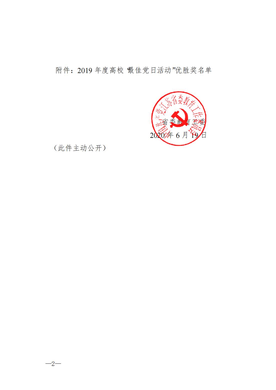 省委教育工委办公室关于公布2019年度高校“最佳党日活动”优胜奖评选结果的通知_01.jpg
