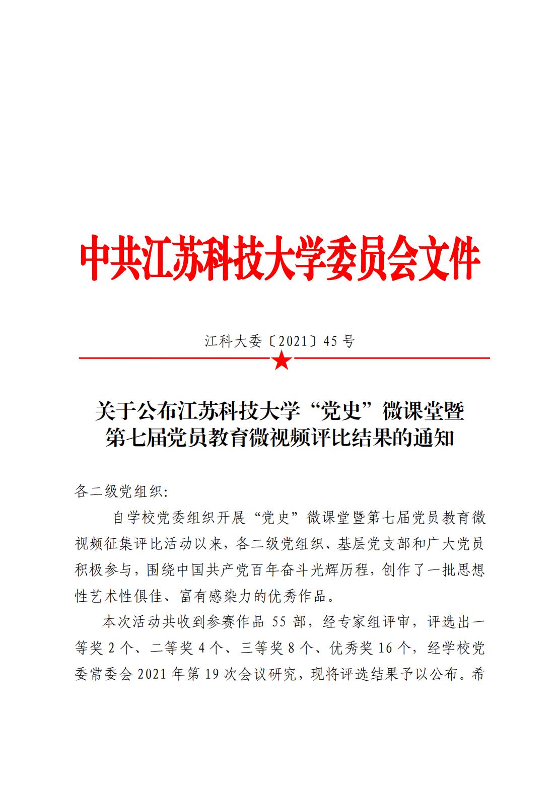 关于公布江苏科技大学“党史”微课堂暨第七届党员教育微视频评比结果的通知_00.jpg