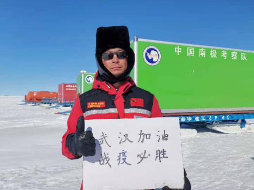 2020年2月21日 南极中国内陆出发基地战疫祝福.png