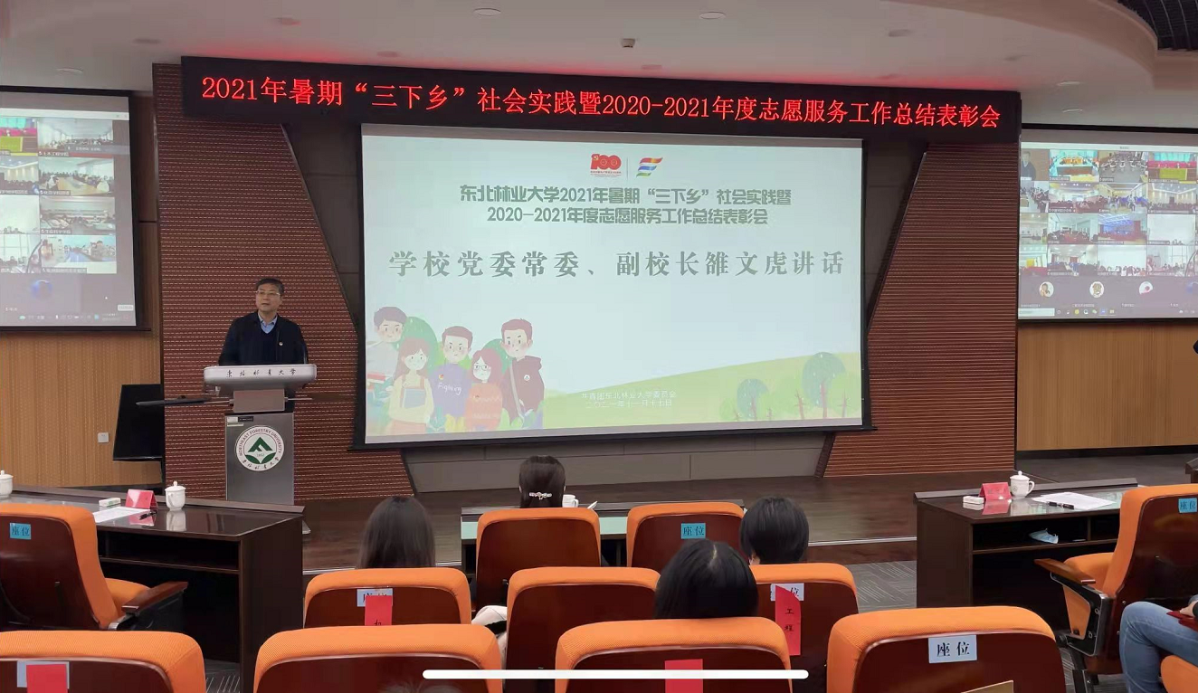 2021年11月17日，东北林业大学举办2021年暑期“三下乡”社会实践暨2020-2021年度志愿服务工作总结表彰会.png