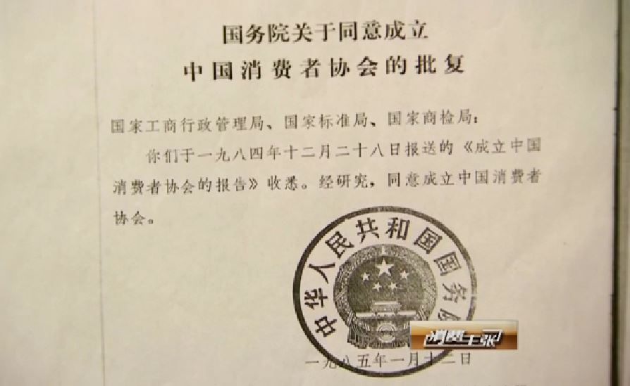 国务院关于同意成立中国消费者协会的批复