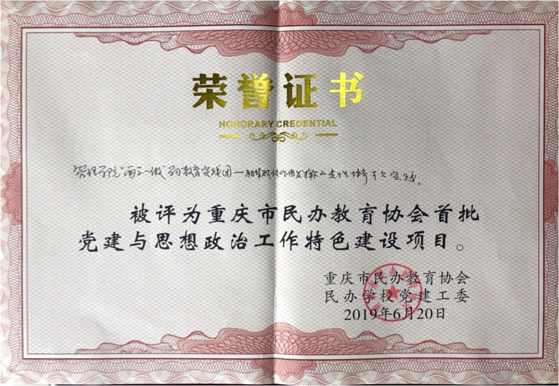 2019年重庆市民办高校党建和思想政治教育优秀案例.png