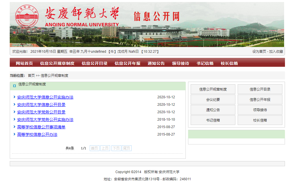 15.安庆师范大学信息公开网.png