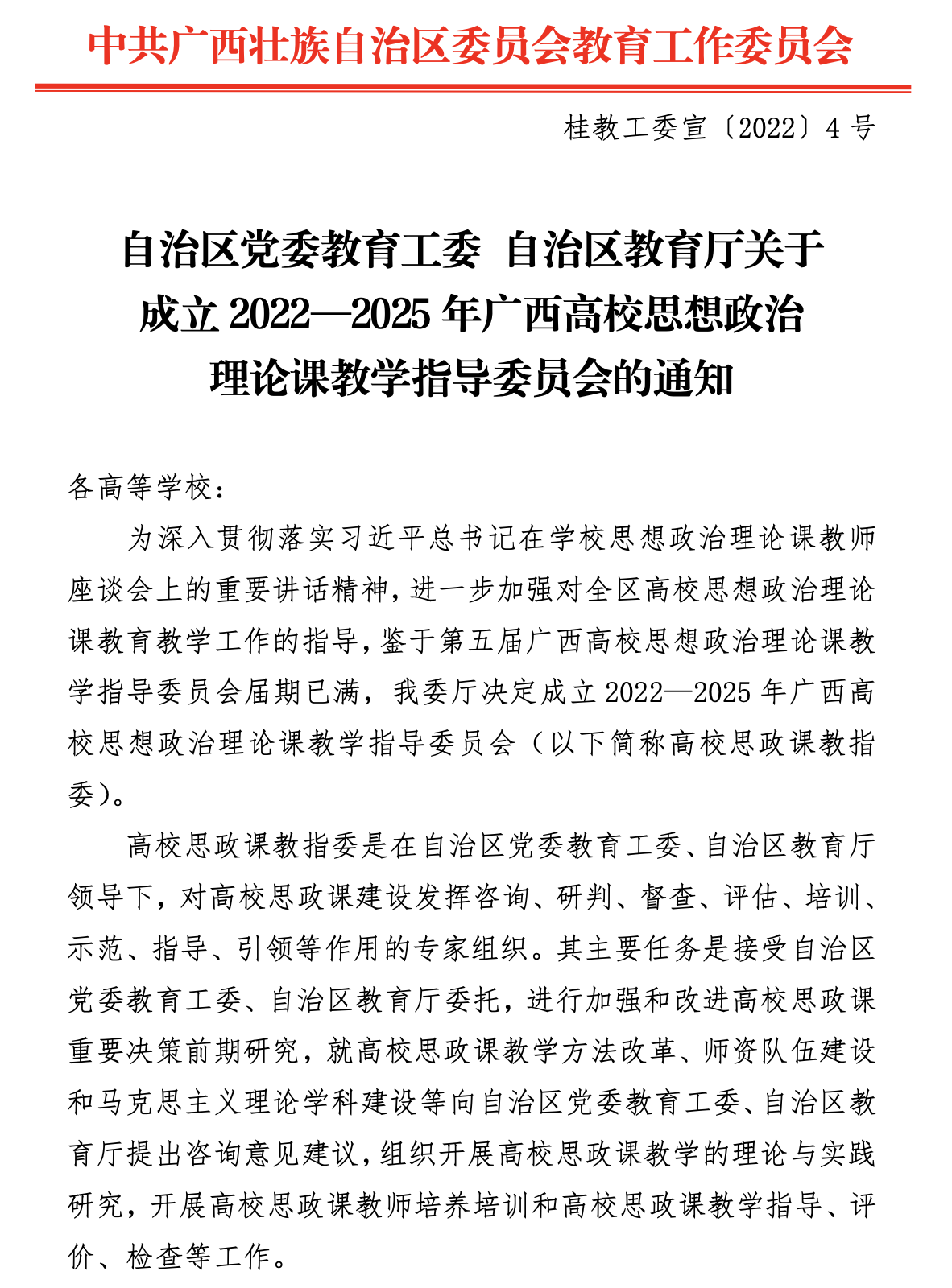 20220218 2022—2025年广西高校思想政治理论课教学指导委员会名单公布.png