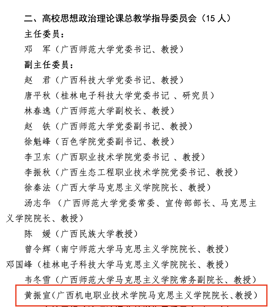 20220218黄振宣入选广西高校思想政治理论课总教学指导委员会副主任委员.png