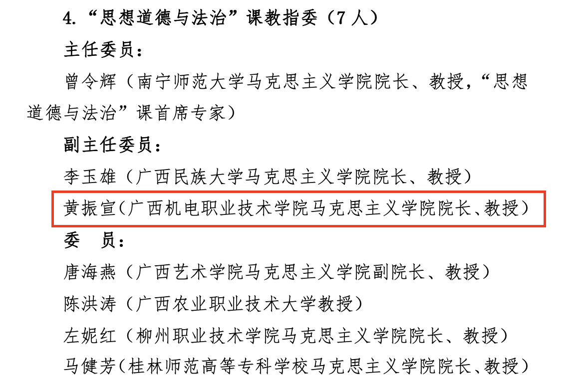 20220218黄振宣入选广西“思想道德与法治”课教指委副主任委员.png