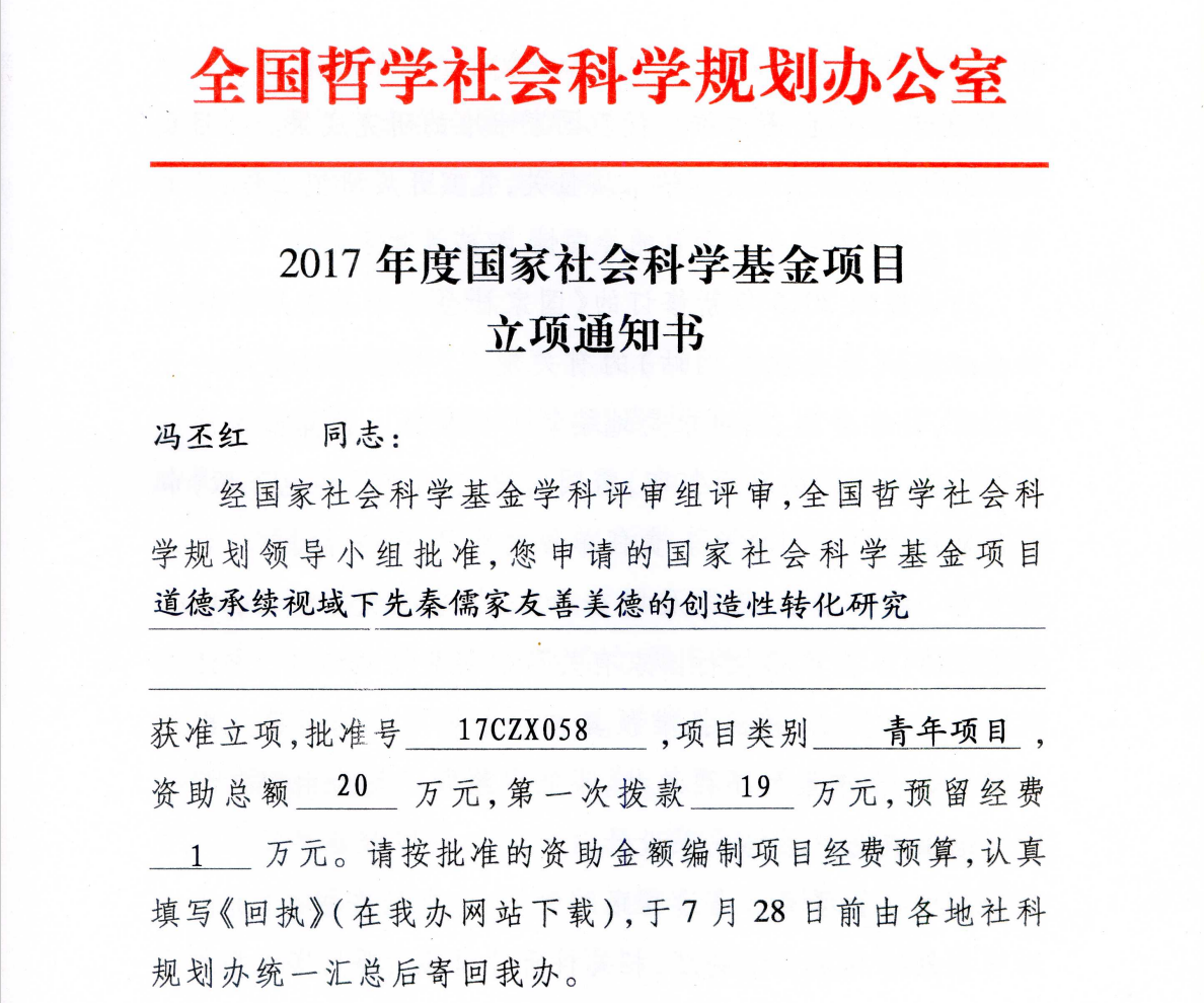 冯丕红博士获国家社会科学基金项目立项