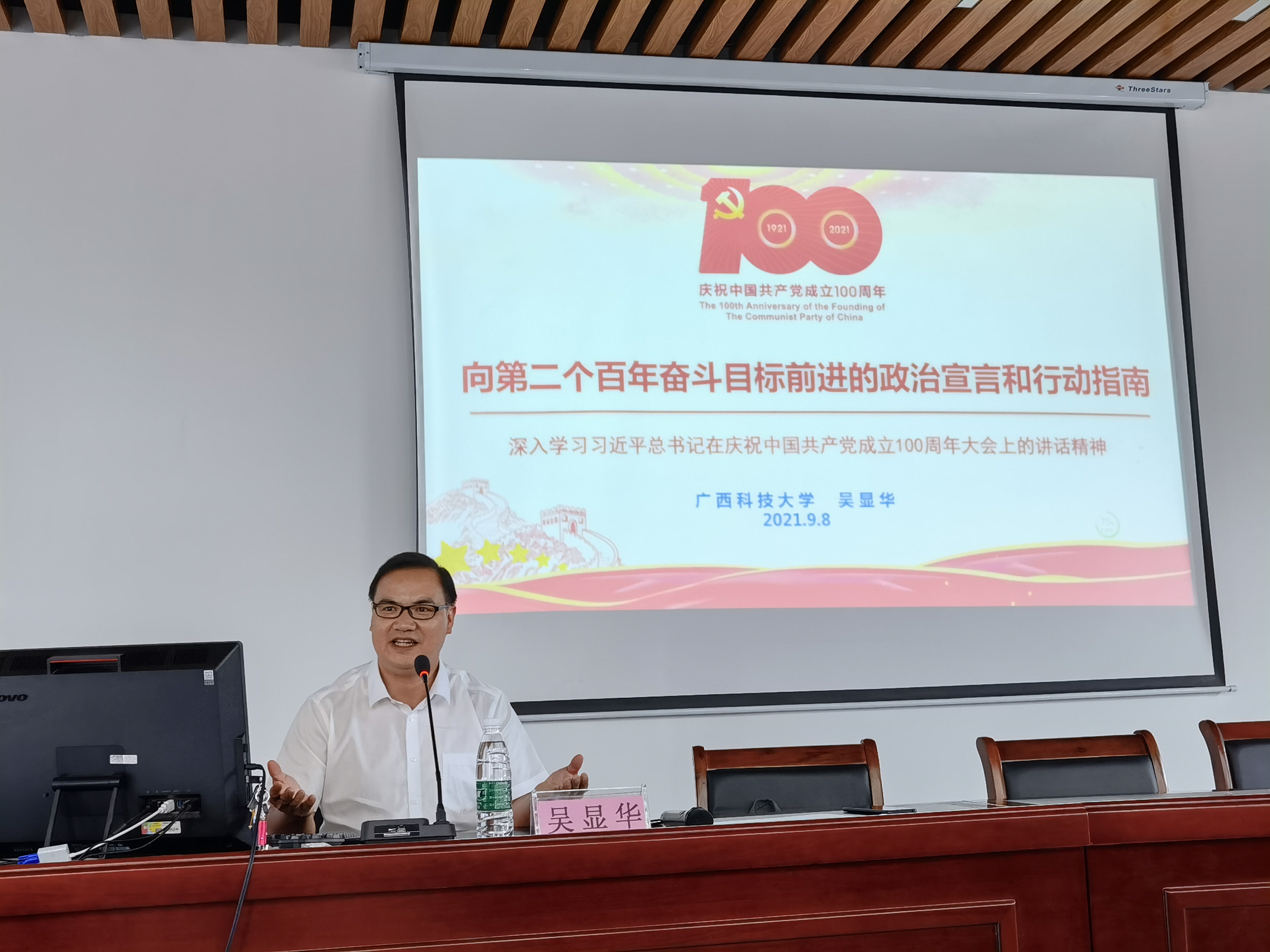 2021年9月8日，吴显华老师给城中区第三期党员发展对象开展题为“学习习近平总书记‘七一’讲话精神”的主题宣讲