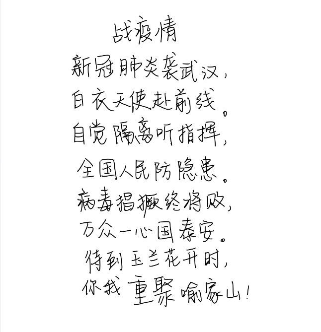 图8、胡吉伟党支部开展战“疫”有我活动，写一首打油诗为武汉加油.png