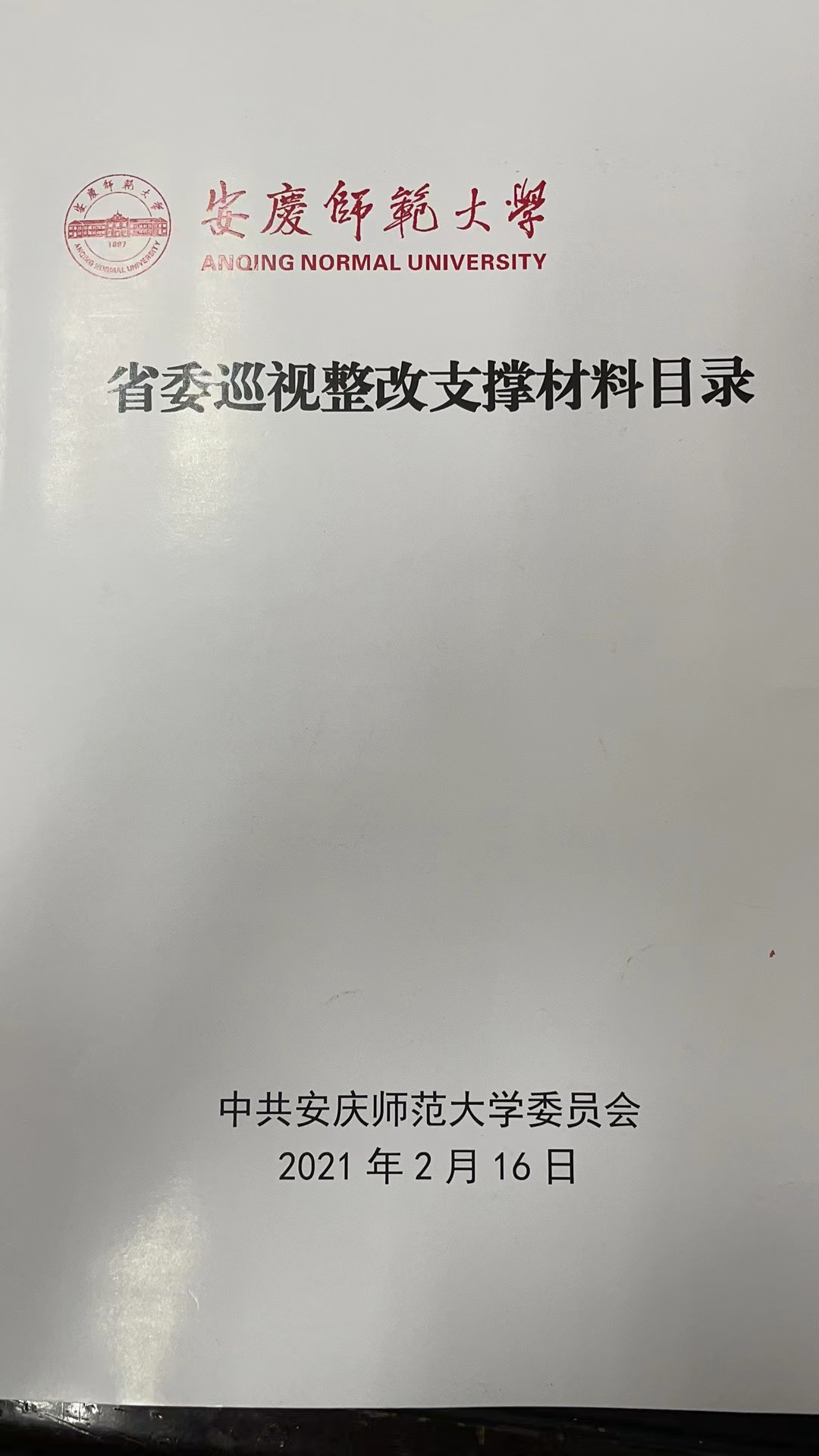 省委巡视整改支撑材料目录.jpg