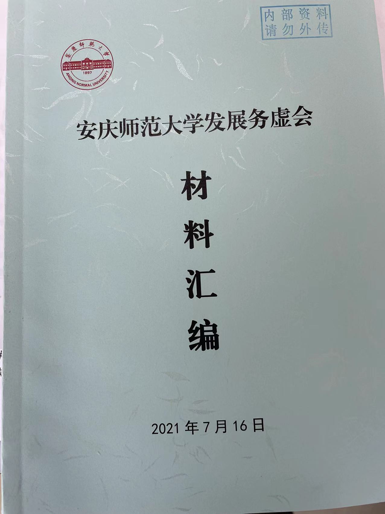 安庆师范大学发展务虚会材料汇编.jpg