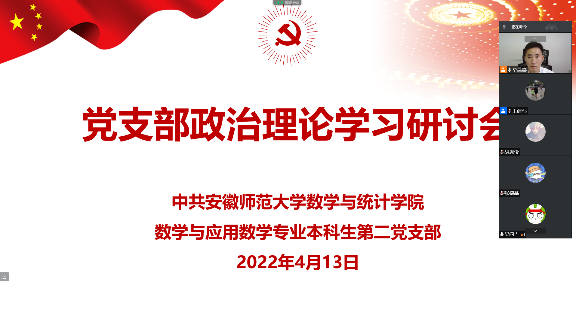 2022.4.13数学本科生二支部政治理论学习研讨会照片.png