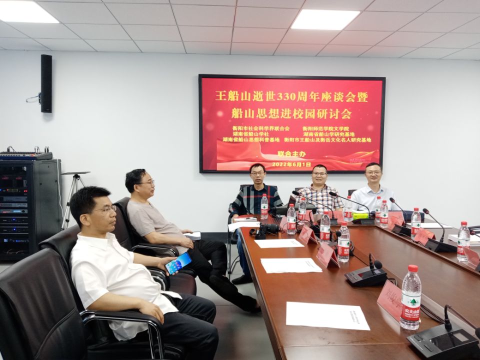 船山支部成员就王船山逝世330周年活动举行探讨